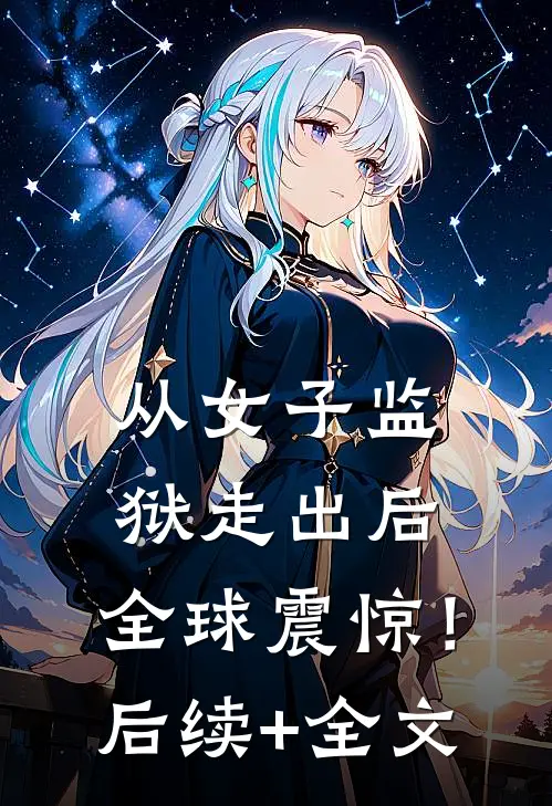 被困荒漠，女友竹马竟想和藏马熊交朋友完结