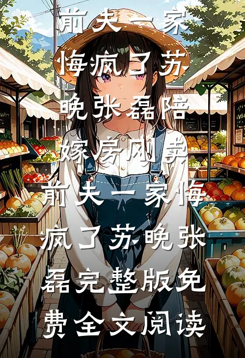 留学回国第一天，女友听竹马的话逼我去体检