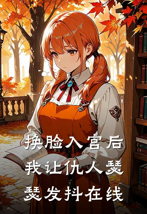 换脸入宫后，我让仇人瑟瑟发抖在线