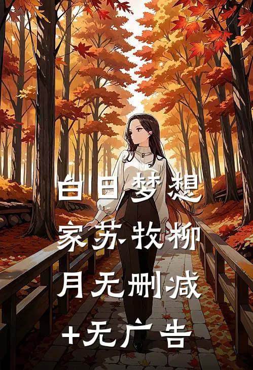 白日梦想家苏牧柳月无删减+无广告