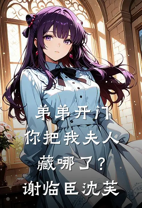 弟弟开门，你把我夫人藏哪了？谢临臣沈芙