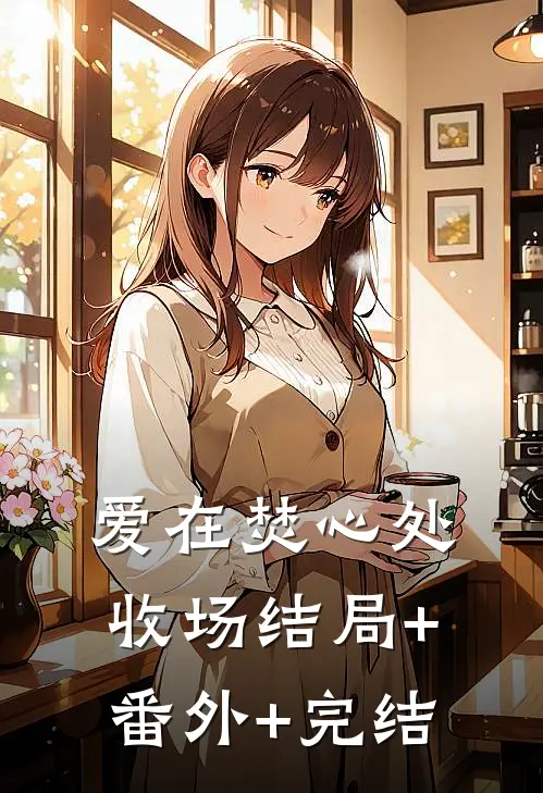 爱在焚心处收场结局+番外+完结