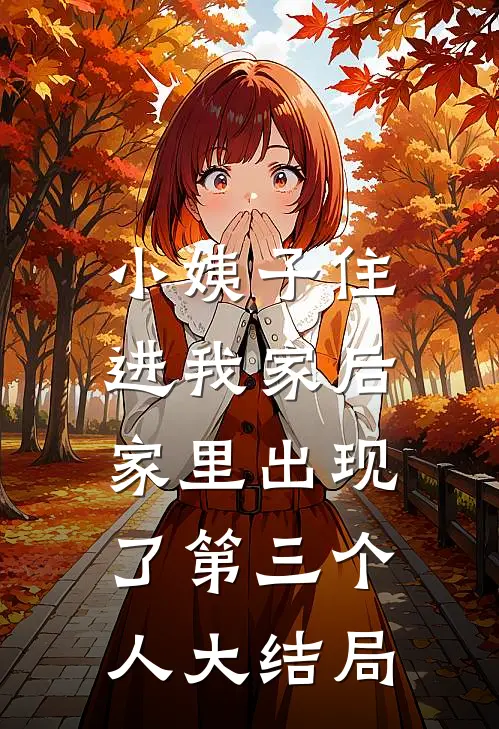 小姨子住进我家后，家里出现了第三个人大结局