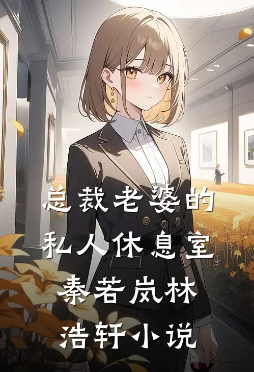总裁老婆的私人休息室秦若岚林浩轩小说