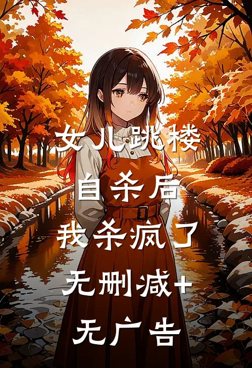 女儿跳楼自杀后，我杀疯了无删减+无广告