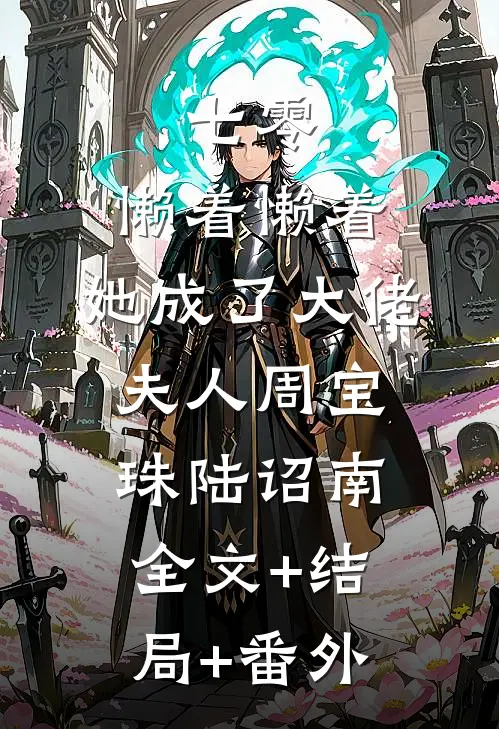 七零：懒着懒着，她成了大佬夫人周宝珠陆诏南:全文+结局+番外