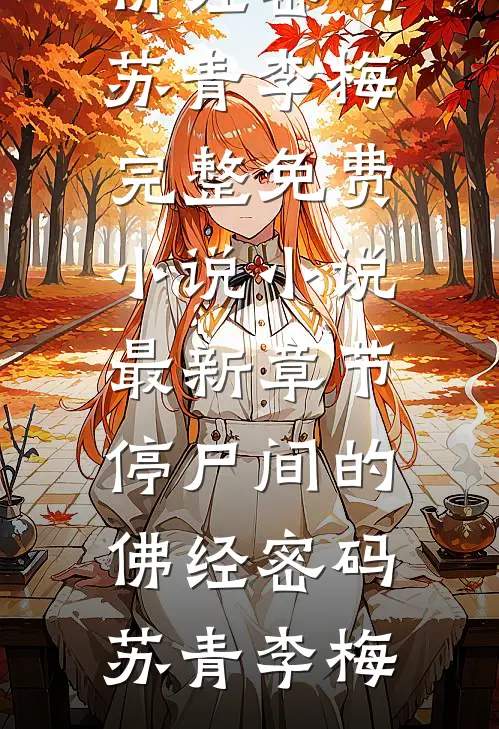 此川无尽，风止何方试读