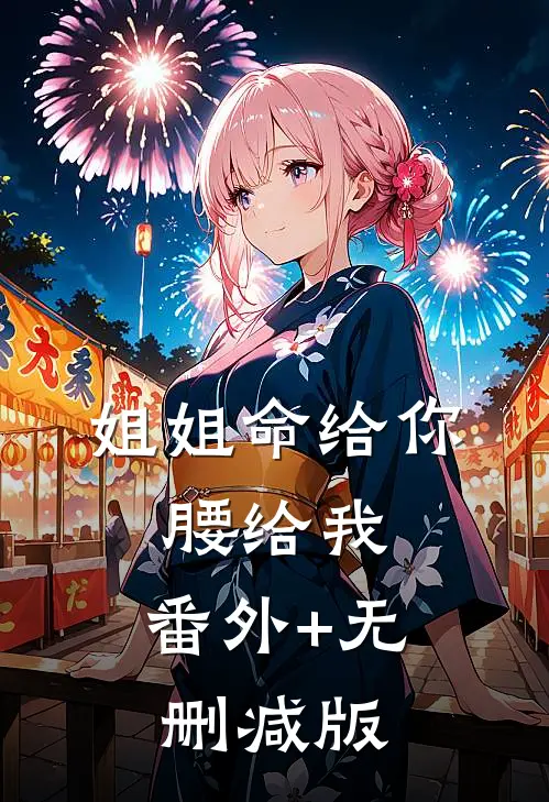 姐姐命给你，腰给我:番外+无删减版