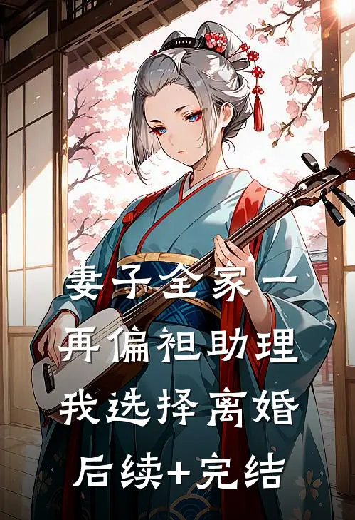 权力巅峰：我被女书记看中了好看的小说推荐完结