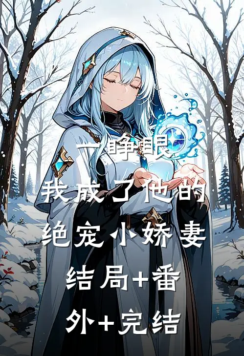 一睁眼，我成了他的绝宠小娇妻结局+番外+完结
