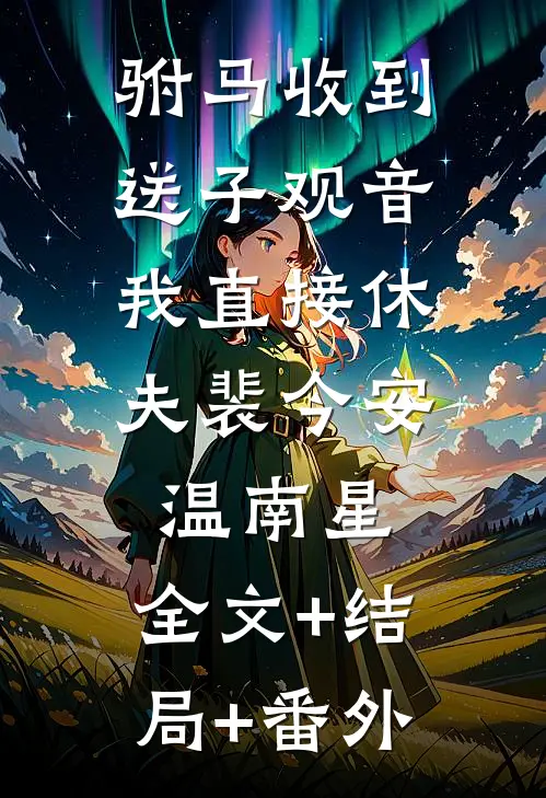 驸马收到送子观音，我直接休夫裴今安温南星:全文+结局+番外