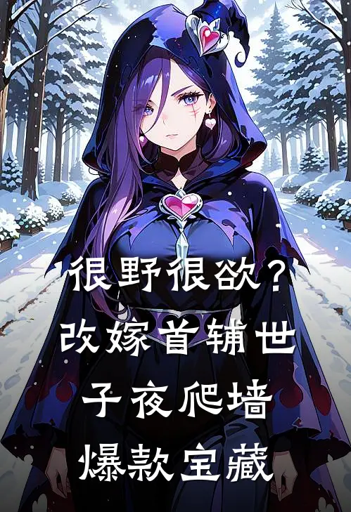 很野很欲？改嫁首辅，世子夜爬墙爆款宝藏