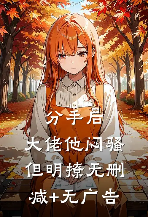 分手后，大佬他闷骚但明撩无删减+无广告