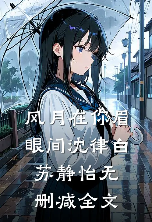 假太监：陛下求您别再娶了！