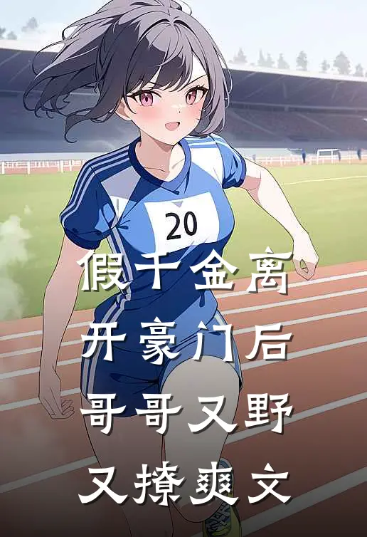 假千金离开豪门后，哥哥又野又撩爽文