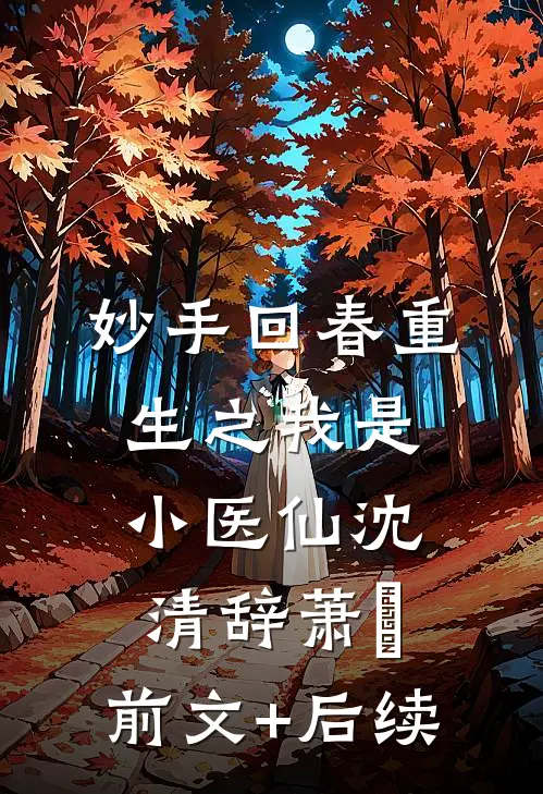 妙手回春重生之我是小医仙沈清辞萧玦:前文+后续