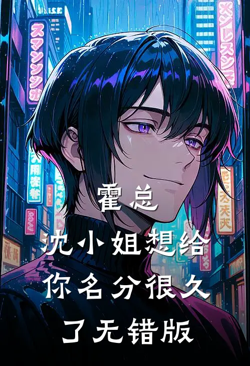 霍总，沈小姐想给你名分很久了无错版