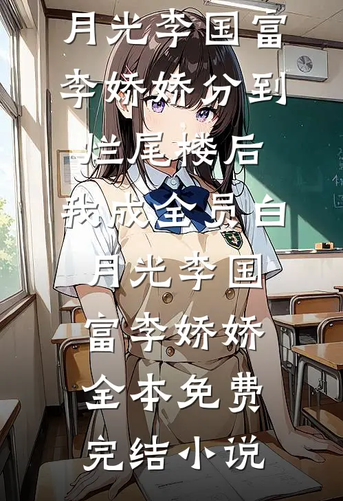 奶奶的棺材本不见后，全家都吓跪了江国栋江小鱼无删减全文