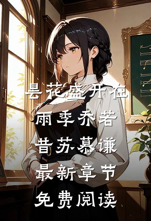 昙花盛开在雨季乔若昔苏慕谦最新章节免费阅读