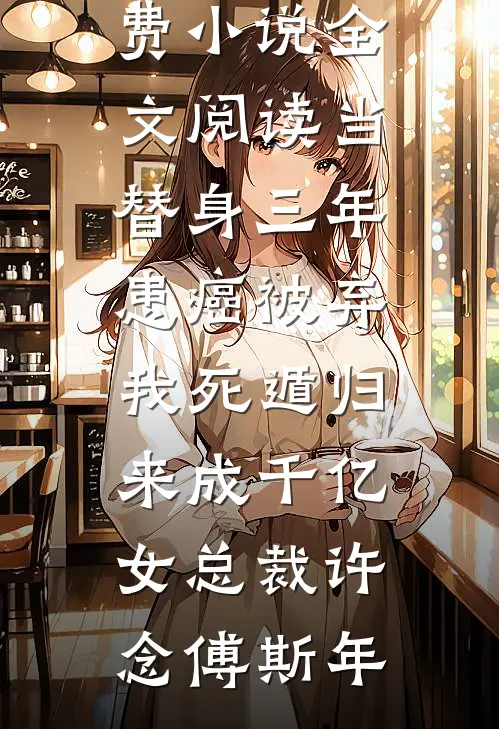 有洁癖的妻子允许助理用她的浴缸后，我直接离婚！全文无删减