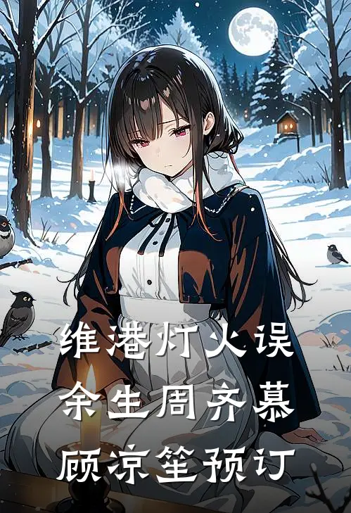 一夜风吹絮后续+无弹窗