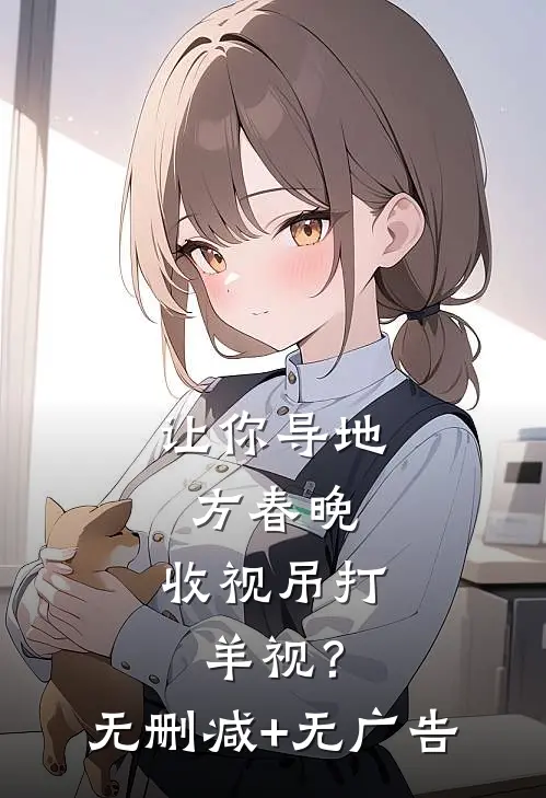 让你导地方春晚，收视吊打羊视？无删减+无广告