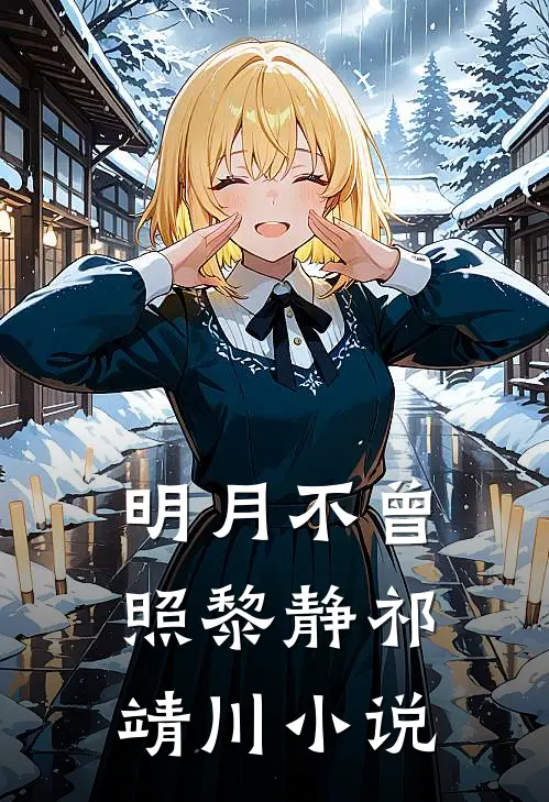 海棠影下爱不再