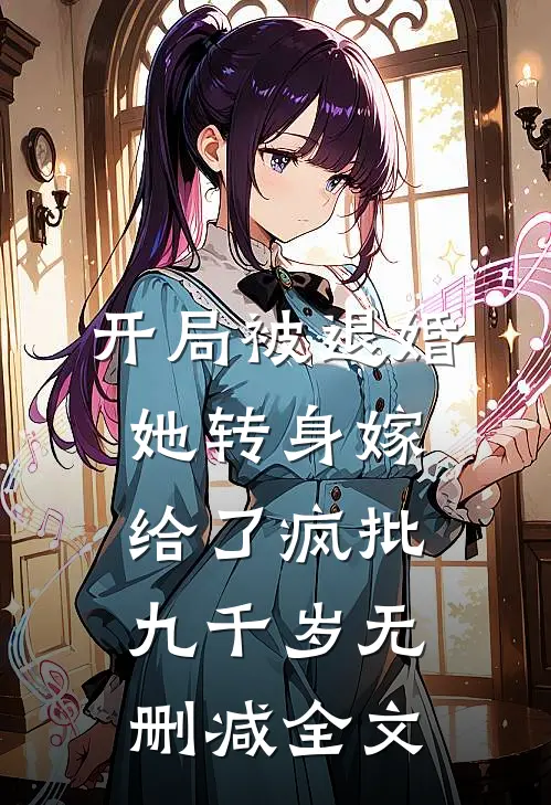 开局被退婚，她转身嫁给了疯批九千岁无删减全文