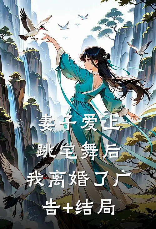 妻子爱上跳宅舞后，我离婚了广告+结局
