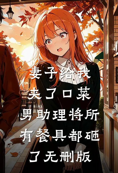 妻子给我夹了口菜，男助理将所有餐具都砸了无删版