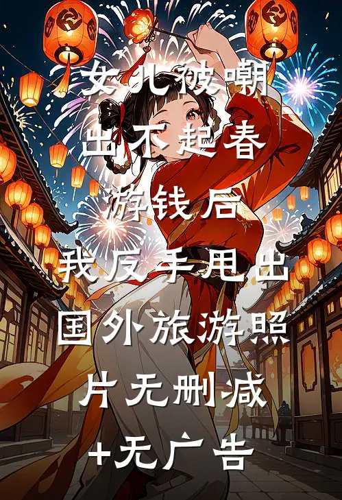 女儿被嘲出不起春游钱后，我反手甩出国外旅游照片无删减+无广告