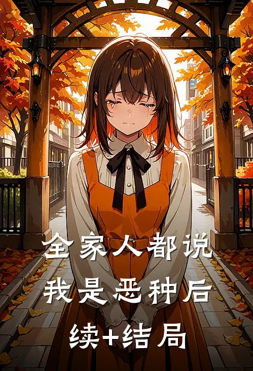 全家人都说我是恶种后续+结局