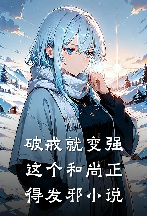 破戒就变强，这个和尚正得发邪小说