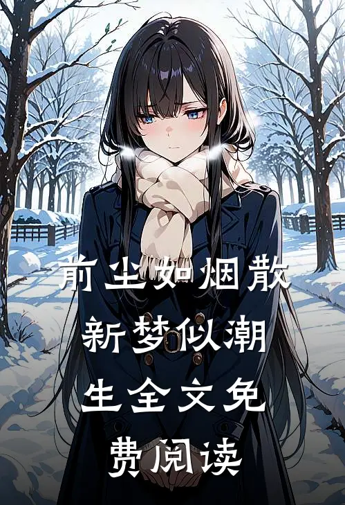 前尘如烟散，新梦似潮生全文免费阅读