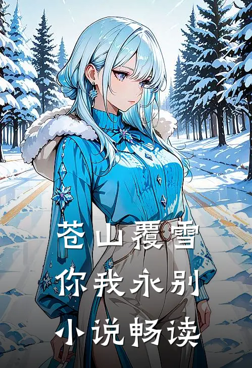 苍山覆雪，你我永别小说畅读