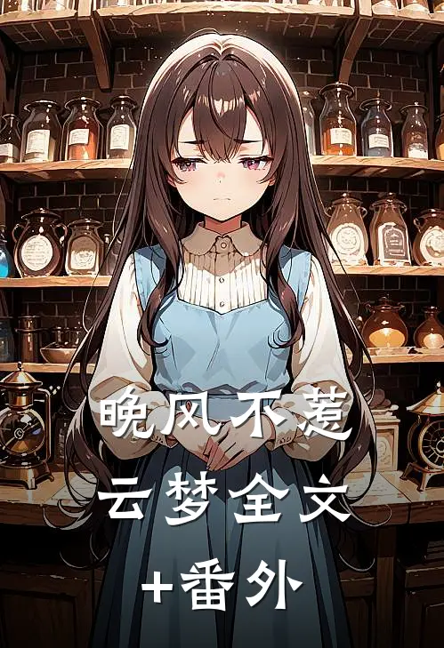 晚风不惹云梦全文+番外