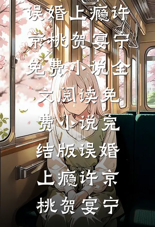我撤回搜救犬后，自称懂狗语的未婚妻竹马急了完结