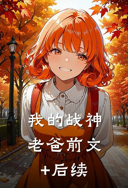 我的战神老爸前文+后续