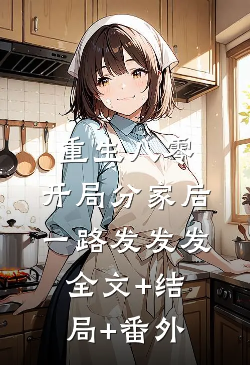 重生八零，开局分家后一路发发发全文+结局+番外