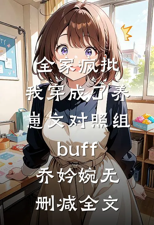 全家疯批，我穿成了养崽文对照组buff乔妗婉无删减全文