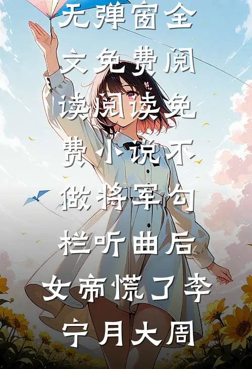 系统在手，军医也能拳打特种兵(番外)+(全文)