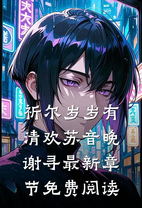 祈尔岁岁有清欢苏音晚谢寻最新章节免费阅读
