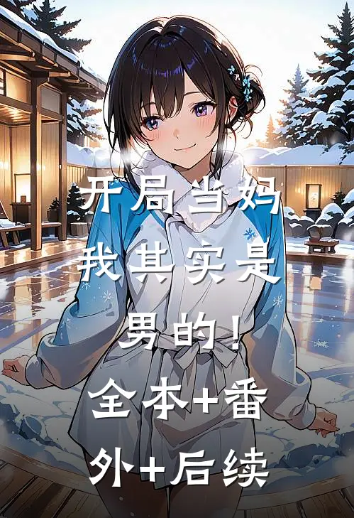 开局当妈，我其实是男的！全本+番外+后续