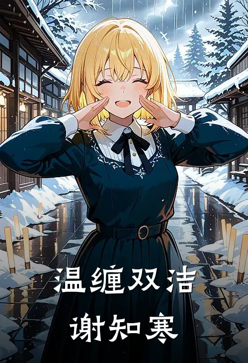 温缠双洁谢知寒