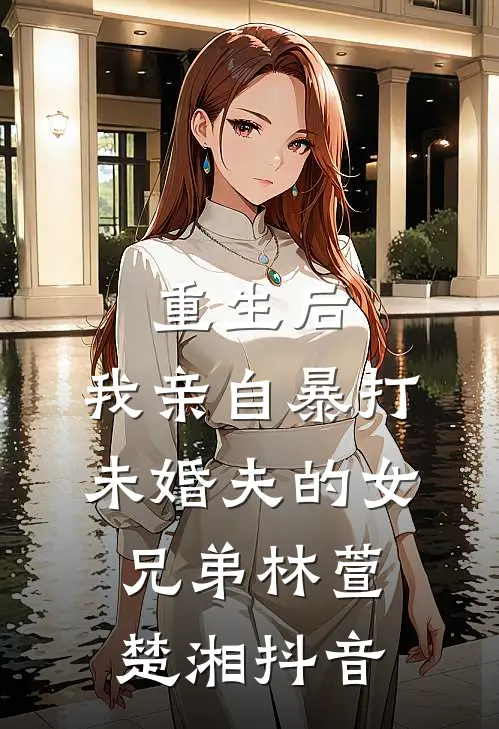 我咋成了儿子班花的好大哥全篇