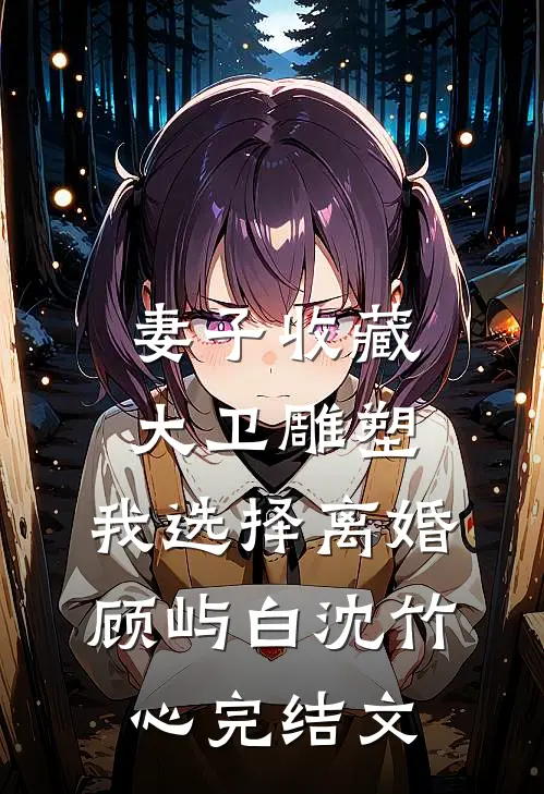 妻子收藏大卫雕塑，我选择离婚顾屿白沈竹心完结文