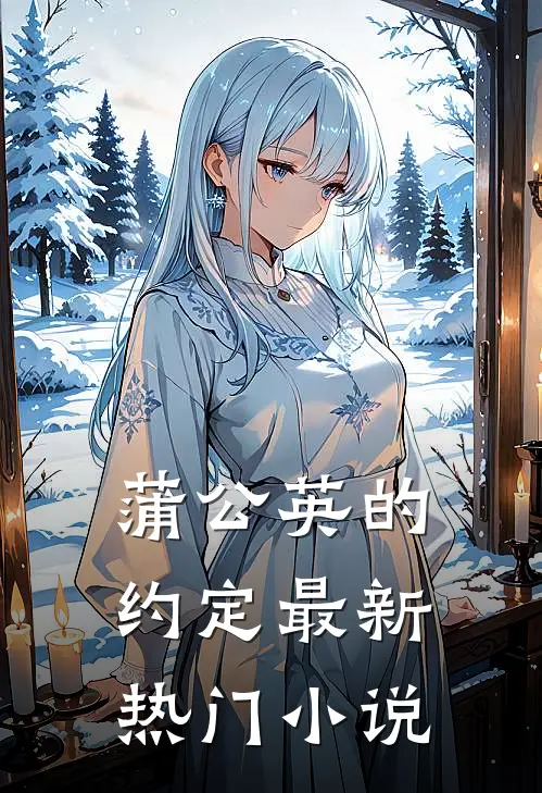 蒲公英的约定最新热门小说