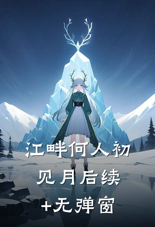 江畔何人初见月后续+无弹窗