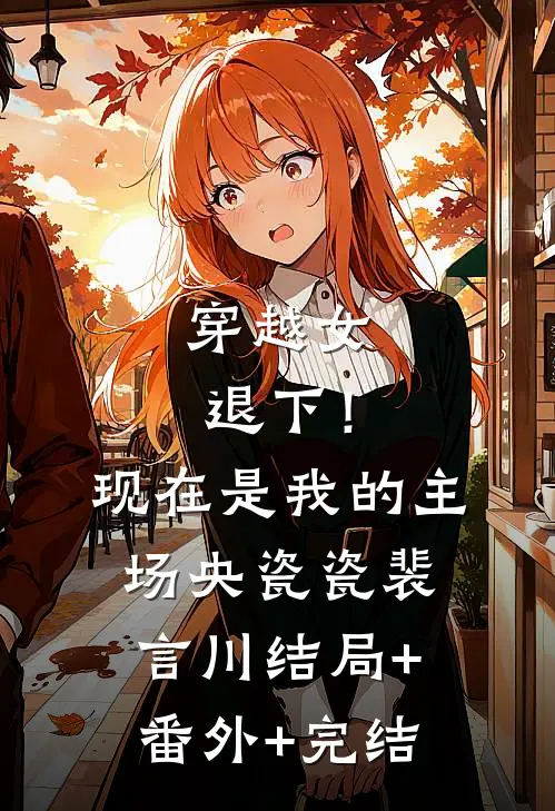 穿越女退下！现在是我的主场央瓷瓷裴言川结局+番外+完结