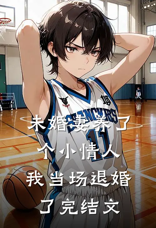 未婚妻养了个小情人，我当场退婚了完结文
